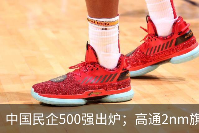 中国民企500强出炉；高通2nm旗舰SoC第六代骁龙8超级至尊版发布