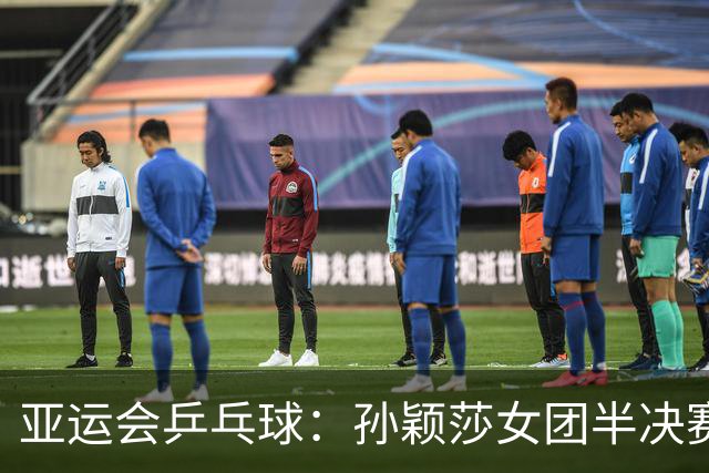 亚运会乒乓球：孙颖莎女团半决赛开门红！3-0速胜朝鲜名将立首功