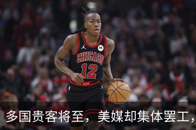 多国贵客将至，美媒却集体罢工，特朗普不敢执行禁令，白宫成被告